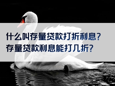 什么叫存量贷款打折利息？存量贷款利息能打几折？