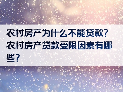 农村房产为什么不能贷款？农村房产贷款受限因素有哪些？