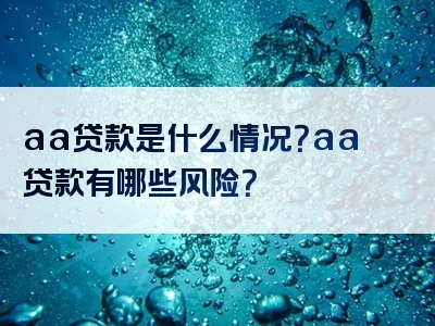 aa贷款是什么情况？aa贷款有哪些风险？