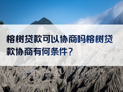 榕树贷款可以协商吗榕树贷款协商有何条件？