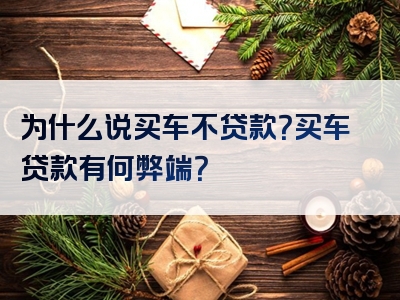 为什么说买车不贷款？买车贷款有何弊端？