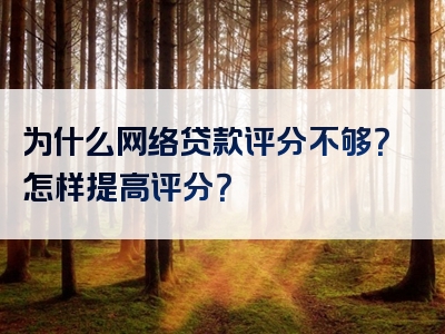 为什么网络贷款评分不够？怎样提高评分？