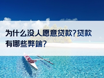 为什么没人愿意贷款？贷款有哪些弊端？