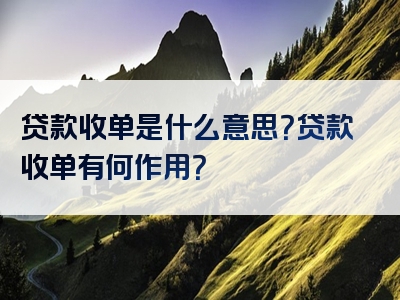 贷款收单是什么意思？贷款收单有何作用？