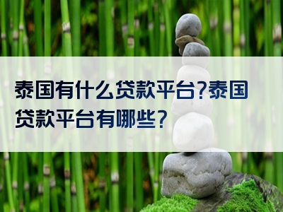 泰国有什么贷款平台？泰国贷款平台有哪些？