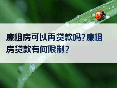 廉租房可以再贷款吗？廉租房贷款有何限制？