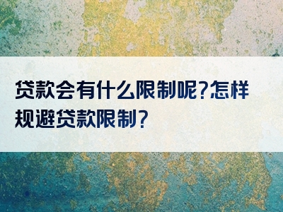 贷款会有什么限制呢？怎样规避贷款限制？