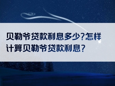 贝勒爷贷款利息多少？怎样计算贝勒爷贷款利息？