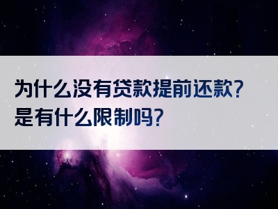 为什么没有贷款提前还款？是有什么限制吗？