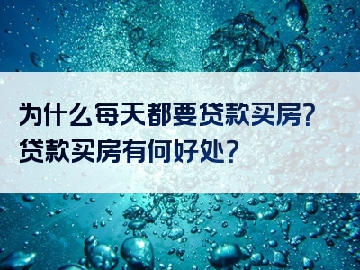 为什么每天都要贷款买房？贷款买房有何好处？