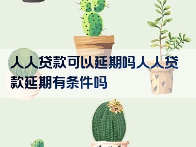 人人贷款可以延期吗人人贷款延期有条件吗