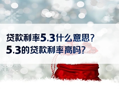 贷款利率5.3什么意思？5.3的贷款利率高吗？