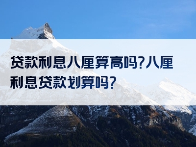 贷款利息八厘算高吗？八厘利息贷款划算吗？