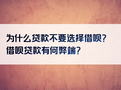 为什么贷款不要选择借呗？借呗贷款有何弊端？