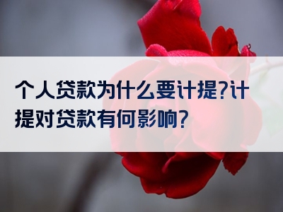 个人贷款为什么要计提？计提对贷款有何影响？