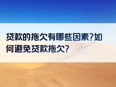 贷款的拖欠有哪些因素？如何避免贷款拖欠？