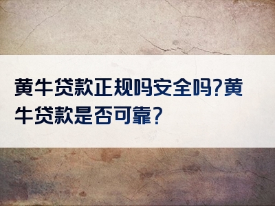 黄牛贷款正规吗安全吗？黄牛贷款是否可靠？