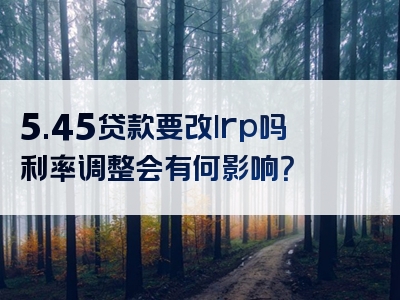 5.45贷款要改lrp吗利率调整会有何影响？