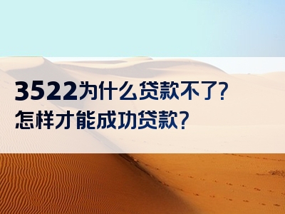 3522为什么贷款不了？怎样才能成功贷款？