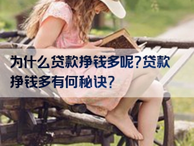 为什么贷款挣钱多呢？贷款挣钱多有何秘诀？