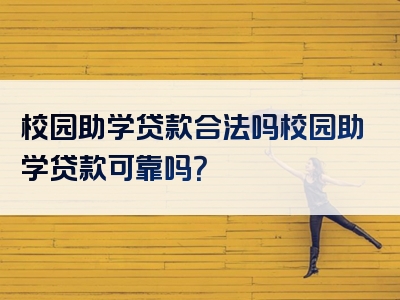 校园助学贷款合法吗校园助学贷款可靠吗？