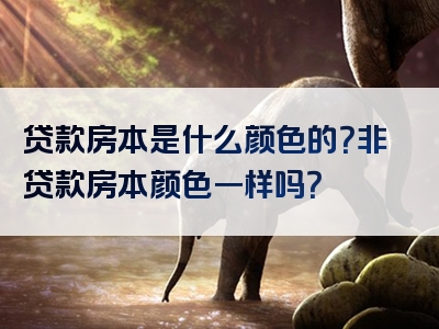 贷款房本是什么颜色的？非贷款房本颜色一样吗？