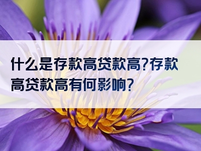 什么是存款高贷款高？存款高贷款高有何影响？