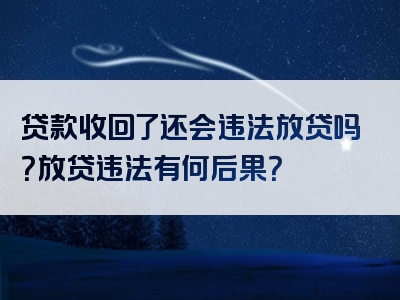 贷款收回了还会违法放贷吗？放贷违法有何后果？