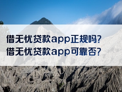 借无忧贷款app正规吗？借无忧贷款app可靠否？