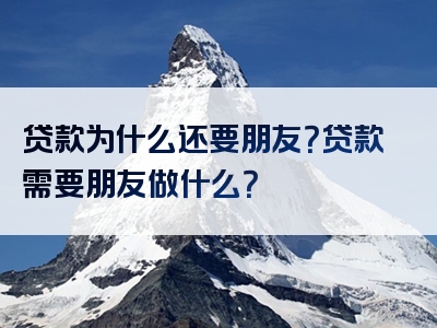 贷款为什么还要朋友？贷款需要朋友做什么？