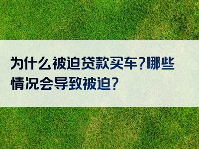 为什么被迫贷款买车？哪些情况会导致被迫？