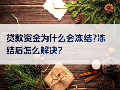 贷款资金为什么会冻结？冻结后怎么解决？