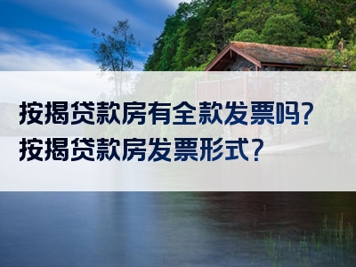 按揭贷款房有全款发票吗？按揭贷款房发票形式？