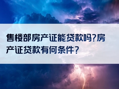 售楼部房产证能贷款吗？房产证贷款有何条件？