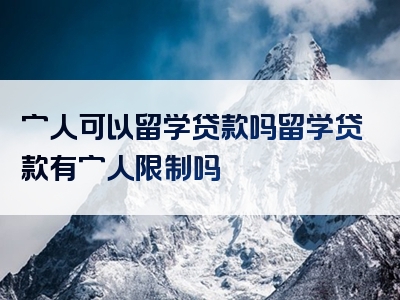 穷人可以留学贷款吗留学贷款有穷人限制吗