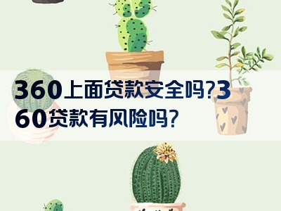 360上面贷款安全吗？360贷款有风险吗？