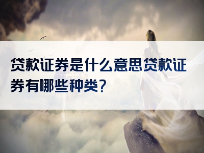 贷款证券是什么意思贷款证券有哪些种类？