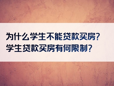 为什么学生不能贷款买房？学生贷款买房有何限制？