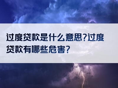 过度贷款是什么意思？过度贷款有哪些危害？