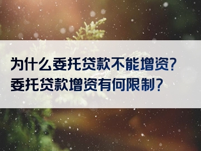 为什么委托贷款不能增资？委托贷款增资有何限制？