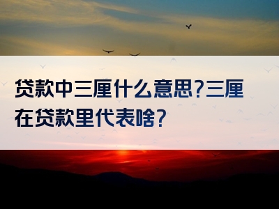 贷款中三厘什么意思？三厘在贷款里代表啥？