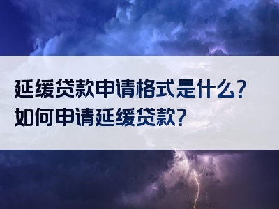 延缓贷款申请格式是什么？如何申请延缓贷款？