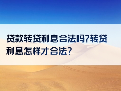 贷款转贷利息合法吗？转贷利息怎样才合法？