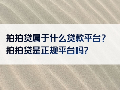 拍拍贷属于什么贷款平台？拍拍贷是正规平台吗？