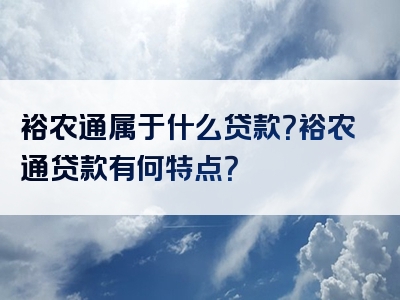 裕农通属于什么贷款？裕农通贷款有何特点？