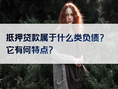 抵押贷款属于什么类负债？它有何特点？