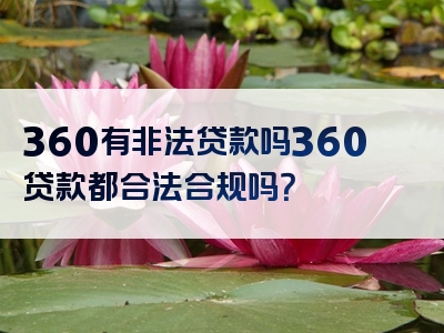 360有非法贷款吗360贷款都合法合规吗？