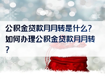 公积金贷款月月转是什么？如何办理公积金贷款月月转？