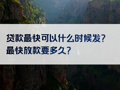 贷款最快可以什么时候发？最快放款要多久？