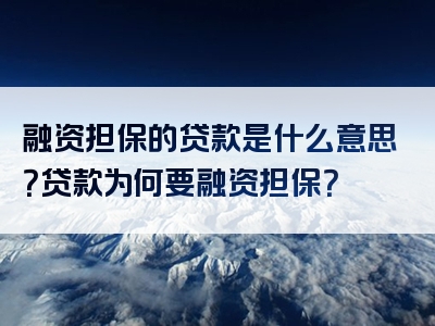 融资担保的贷款是什么意思？贷款为何要融资担保？